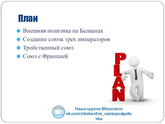План Внешняя политика на Балканах Создание союза трех императоров Тройственный союз Союз