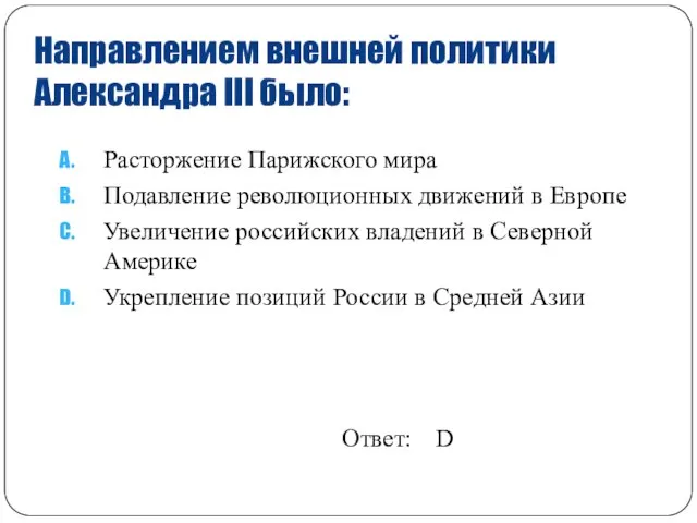 Направлением внешней политики Александра III было: Расторжение Парижского мира Подавление революционных движений