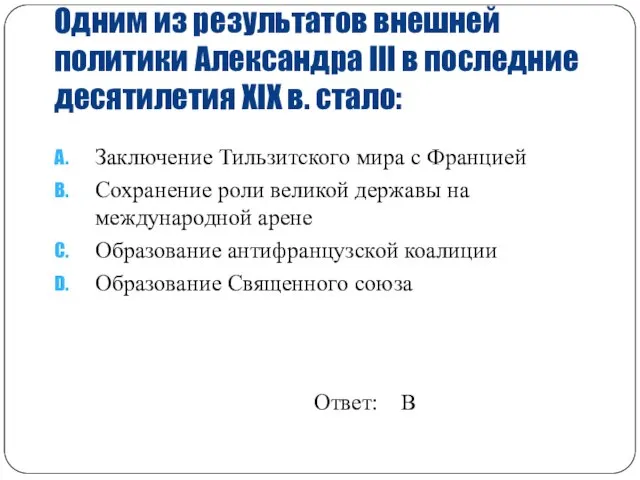 Одним из результатов внешней политики Александра III в последние десятилетия XIX в.