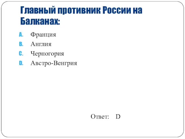 Главный противник России на Балканах: Франция Англия Черногория Австро-Венгрия Ответ: D