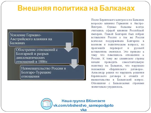 Внешняя политика на Балканах После Берлинского конгресса на Балканах возросло влияние Германии