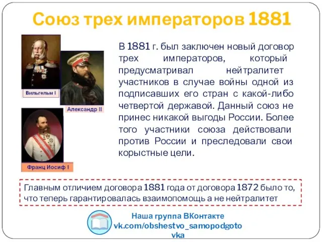 Союз трех императоров 1881 В 1881 г. был заключен новый договор трех