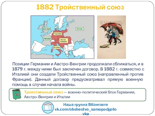 1882 Тройственный союз Позиции Германии и Австро-Венгрии продолжали сближаться, и в 1879