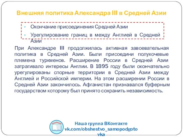 Внешняя политика Александра III в Средней Азии При Александре III продолжилась активная