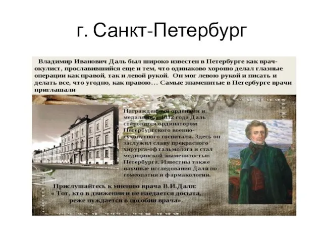 г. Санкт-Петербург