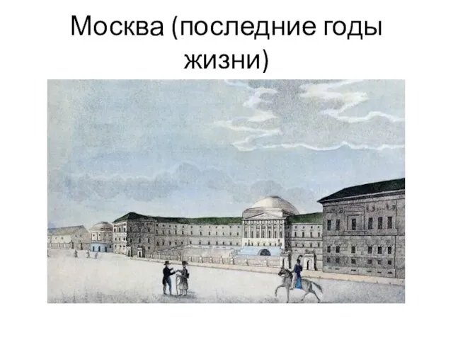 Москва (последние годы жизни)