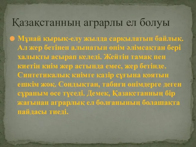 Мұнай қырық-елу жылда сарқылатын байлық. Ал жер бетінен алынатын өнім әлімсақтан бері