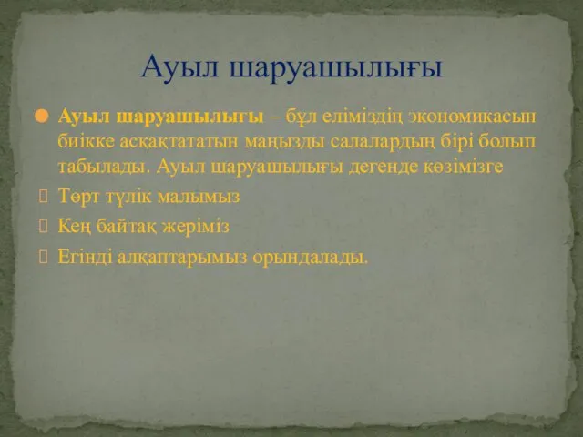 Ауыл шаруашылығы – бұл еліміздің экономикасын биікке асқақтататын маңызды салалардың бірі болып