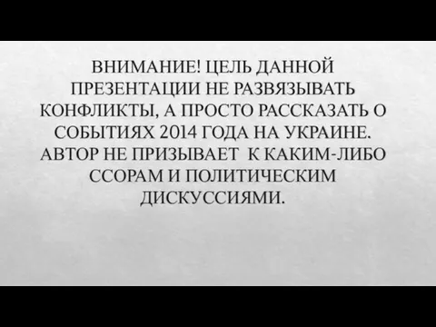 ВНИМАНИЕ! ЦЕЛЬ ДАННОЙ ПРЕЗЕНТАЦИИ НЕ РАЗВЯЗЫВАТЬ КОНФЛИКТЫ, А ПРОСТО РАССКАЗАТЬ О СОБЫТИЯХ