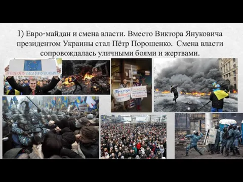 1) Евро-майдан и смена власти. Вместо Виктора Януковича президентом Украины стал Пётр