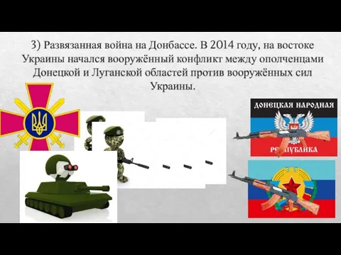 3) Развязанная война на Донбассе. В 2014 году, на востоке Украины начался