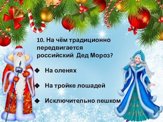 10. На чём традиционно передвигается российский Дед Мороз? На оленях На тройке лошадей Исключительно пешком