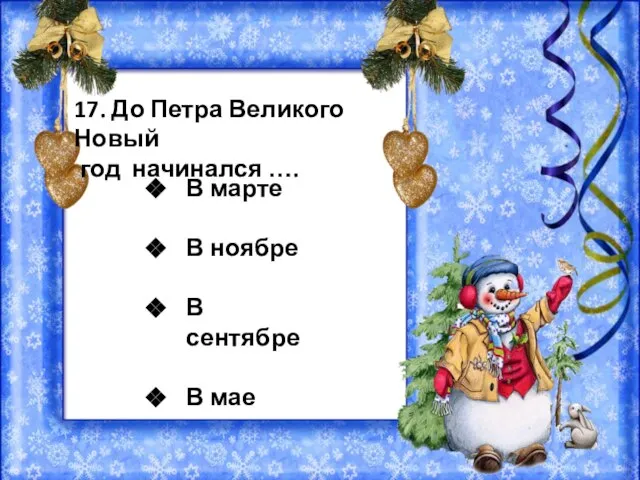 17. До Петра Великого Новый год начинался …. В марте В ноябре В сентябре В мае