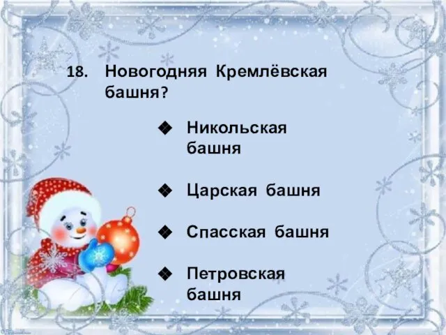 Новогодняя Кремлёвская башня? Никольская башня Царская башня Спасская башня Петровская башня