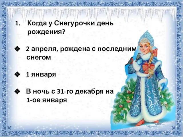 Когда у Снегурочки день рождения? 2 апреля, рождена с последним снегом 1