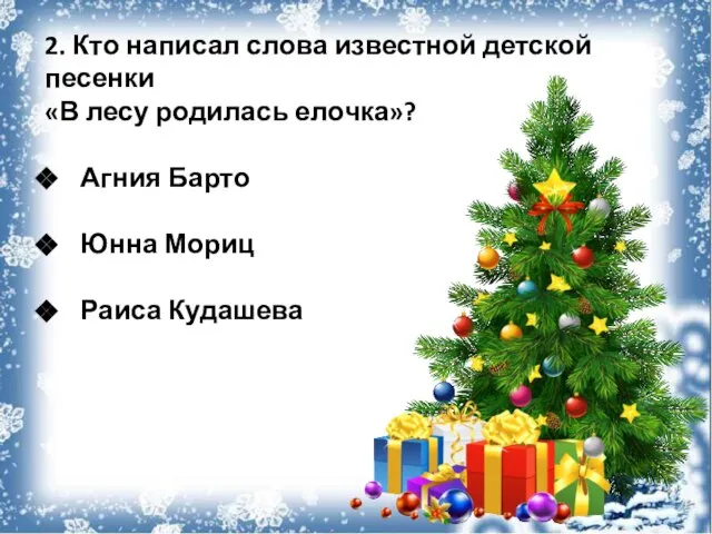 2. Кто написал слова известной детской песенки «В лесу родилась елочка»? Агния