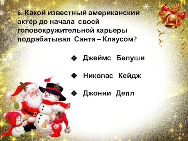 Джеймс Белуши Николас Кейдж Джонни Депл 6. Какой известный американский актёр до