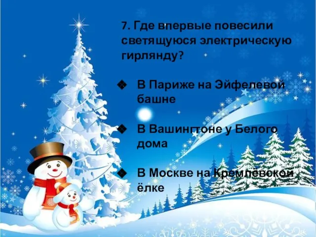 7. Где впервые повесили светящуюся электрическую гирлянду? В Париже на Эйфелевой башне