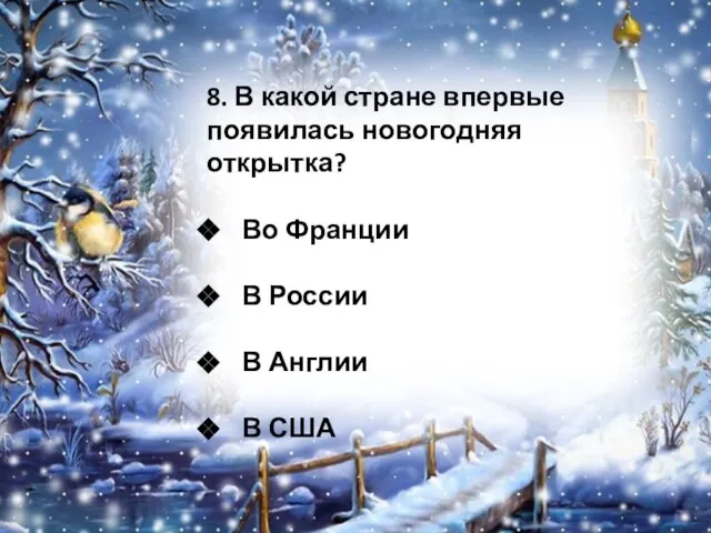 8. В какой стране впервые появилась новогодняя открытка? Во Франции В России В Англии В США