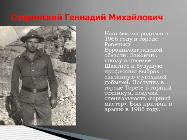 Старинский Геннадий Михайлович Наш земляк родился в 1966 году в городе Ровеньки