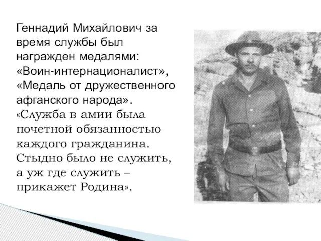 Геннадий Михайлович за время службы был награжден медалями: «Воин-интернационалист», «Медаль от дружественного
