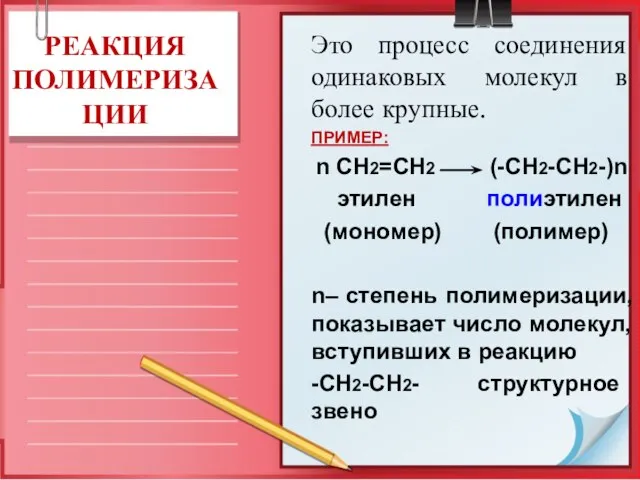 РЕАКЦИЯ ПОЛИМЕРИЗАЦИИ Это процесс соединения одинаковых молекул в более крупные. ПРИМЕР: n