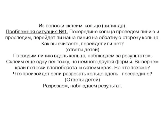 Из полоски склеим кольцо (цилиндр). Проблемная ситуация №1. Посередине кольца проведем линию