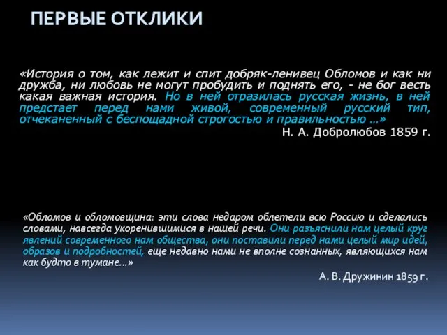 «История о том, как лежит и спит добряк-ленивец Обломов и как ни