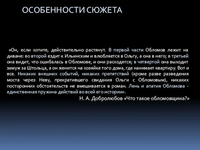 ОСОБЕННОСТИ СЮЖЕТА «Он, если хотите, действительно растянут. В первой части Обломов лежит