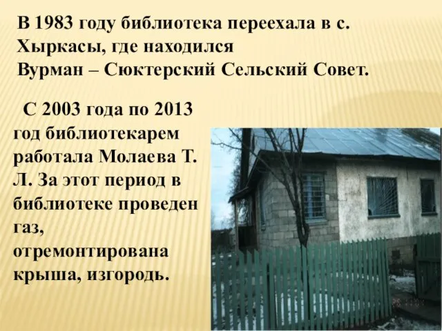 В 1983 году библиотека переехала в с.Хыркасы, где находился Вурман – Сюктерский