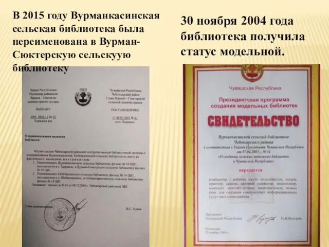 30 ноября 2004 года библиотека получила статус модельной. В 2015 году Вурманкасинская