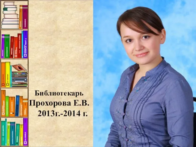 Библиотекарь Прохорова Е.В. 2013г.-2014 г.