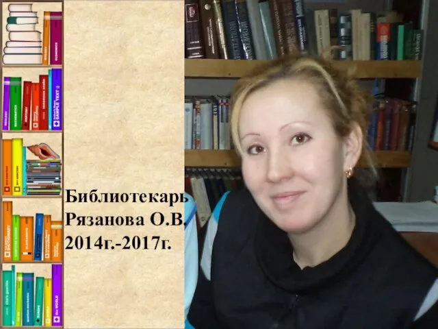 Библиотекарь Рязанова О.В. 2014г.-2017г.