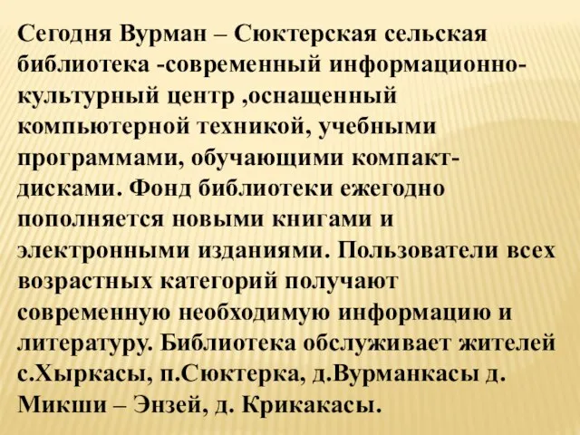 Сегодня Вурман – Сюктерская сельская библиотека -современный информационно-культурный центр ,оснащенный компьютерной техникой,