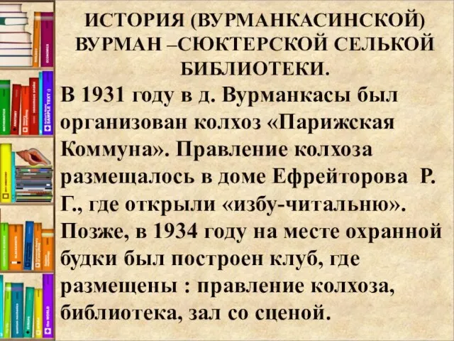 ИСТОРИЯ (ВУРМАНКАСИНСКОЙ) ВУРМАН –СЮКТЕРСКОЙ СЕЛЬКОЙ БИБЛИОТЕКИ. В 1931 году в д. Вурманкасы