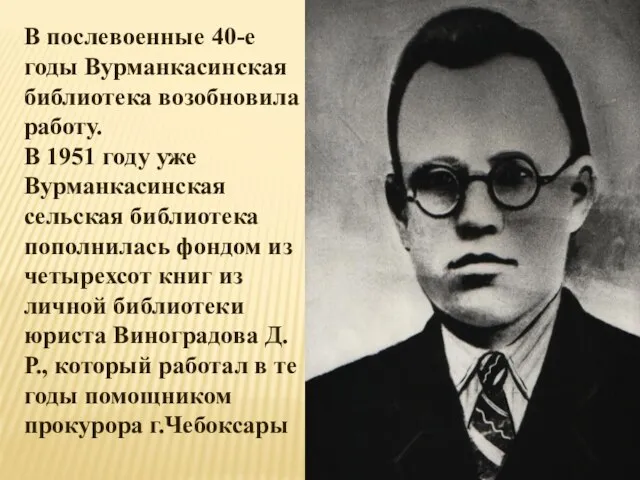 В послевоенные 40-е годы Вурманкасинская библиотека возобновила работу. В 1951 году уже