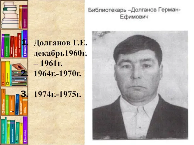 Долганов Г.Е. декабрь1960г. – 1961г. 1964г.-1970г. 1974г.-1975г.