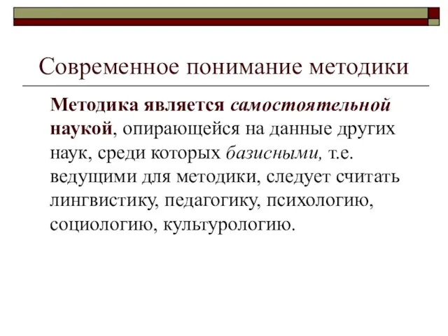 Современное понимание методики Методика является самостоятельной наукой, опирающейся на данные других наук,