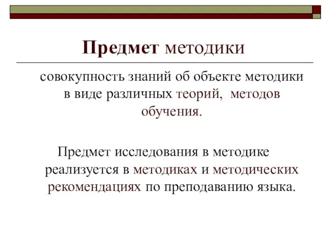 Предмет методики совокупность знаний об объекте методики в виде различных теорий, методов