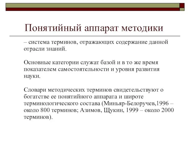 Понятийный аппарат методики – система терминов, отражающих содержание данной отрасли знаний. Основные