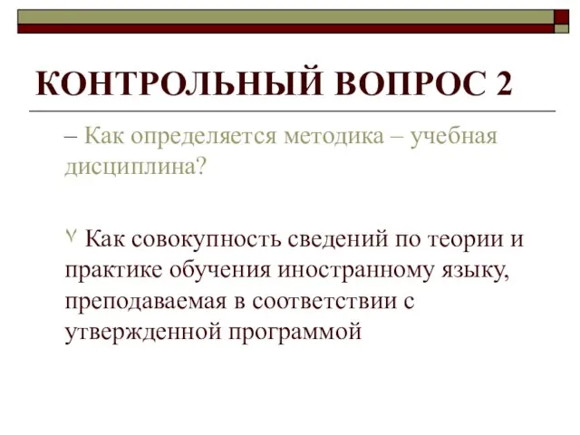 КОНТРОЛЬНЫЙ ВОПРОС 2 – Как определяется методика – учебная дисциплина? ۷ Как