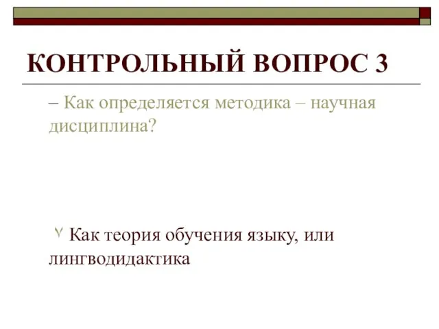 КОНТРОЛЬНЫЙ ВОПРОС 3 – Как определяется методика – научная дисциплина? ۷ Как