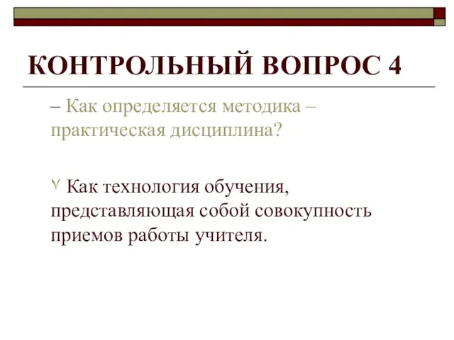 КОНТРОЛЬНЫЙ ВОПРОС 4 – Как определяется методика – практическая дисциплина? ۷ Как