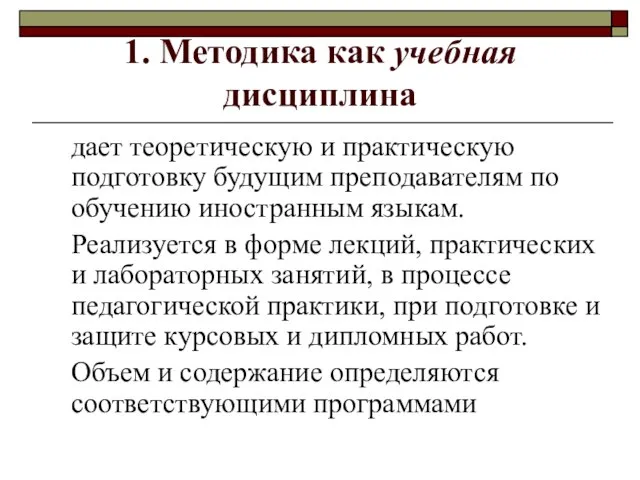 1. Методика как учебная дисциплина дает теоретическую и практическую подготовку будущим преподавателям