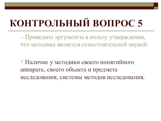 КОНТРОЛЬНЫЙ ВОПРОС 5 – Приведите аргументы в пользу утверждения, что методика является