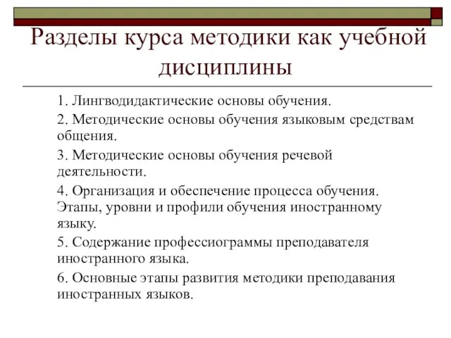 Разделы курса методики как учебной дисциплины 1. Лингводидактические основы обучения. 2. Методические