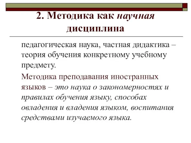 2. Методика как научная дисциплина педагогическая наука, частная дидактика – теория обучения