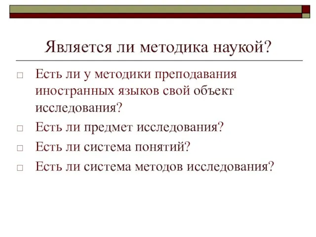 Является ли методика наукой? Есть ли у методики преподавания иностранных языков свой