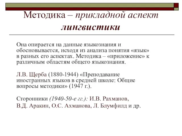 Методика – прикладной аспект лингвистики Она опирается на данные языкознания и обосновывается,