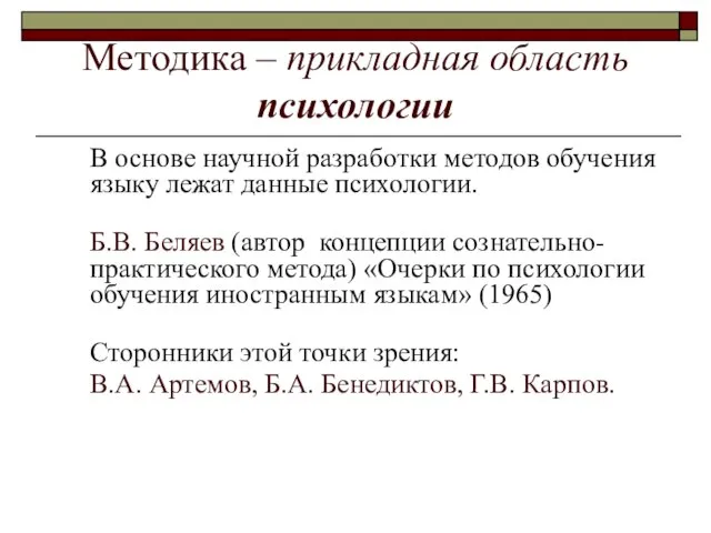 Методика – прикладная область психологии В основе научной разработки методов обучения языку